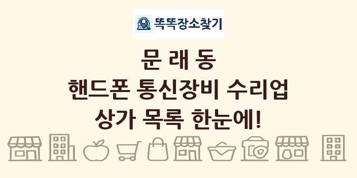 문래동 핸드폰 통신장비 수리업 상가 목록 및 정보