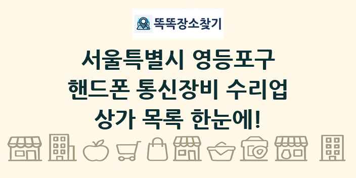 서울특별시 영등포구 핸드폰 통신장비 수리업 상가 목록 및 정보