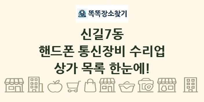 신길7동 핸드폰 통신장비 수리업 상가 목록 및 정보