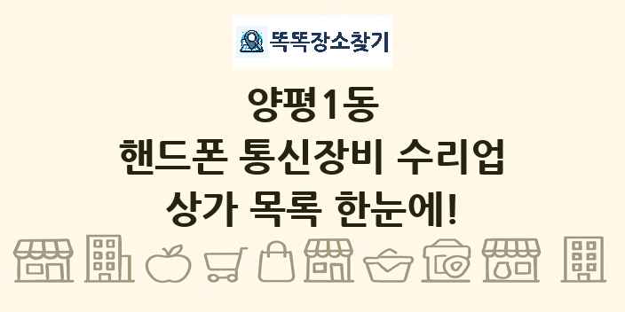 양평1동 핸드폰 통신장비 수리업 상가 목록 및 정보