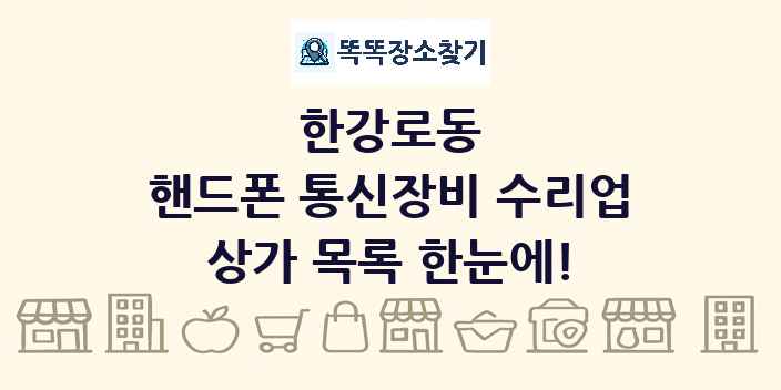 한강로동 핸드폰 통신장비 수리업 상가 목록 및 정보