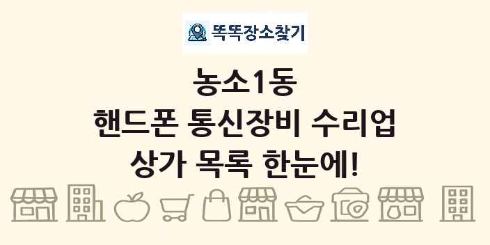 농소1동 핸드폰 통신장비 수리업 상가 목록 및 정보