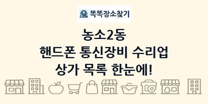 농소2동 핸드폰 통신장비 수리업 상가 목록 및 정보