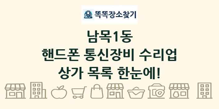 남목1동 핸드폰 통신장비 수리업 상가 목록 및 정보