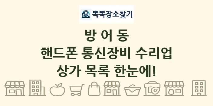 방어동 핸드폰 통신장비 수리업 상가 목록 및 정보