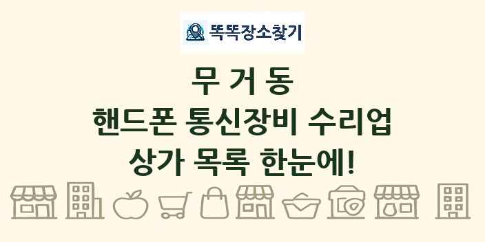 무거동 핸드폰 통신장비 수리업 상가 목록 및 정보