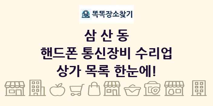 삼산동 핸드폰 통신장비 수리업 상가 목록 및 정보