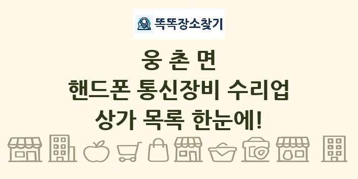 웅촌면 핸드폰 통신장비 수리업 상가 목록 및 정보
