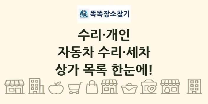 자동차 수리·세차 상가 목록 및 정보
