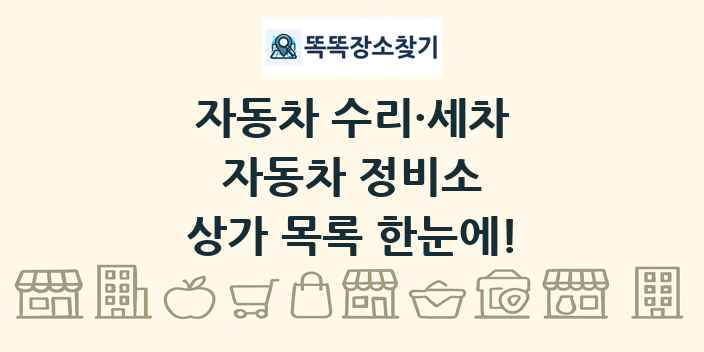 자동차 정비소 상가 목록 및 정보