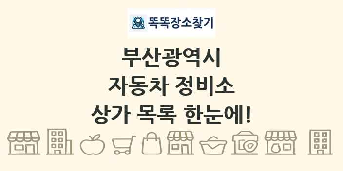 부산광역시 자동차 정비소 상가 목록 및 정보