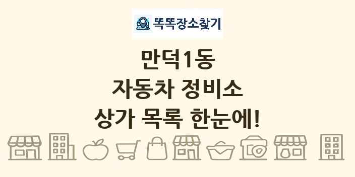 만덕1동 자동차 정비소 상가 목록 및 정보