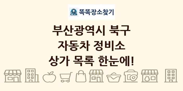 부산광역시 북구 자동차 정비소 상가 목록 및 정보
