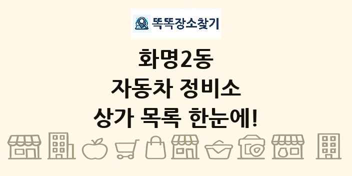 화명2동 자동차 정비소 상가 목록 및 정보