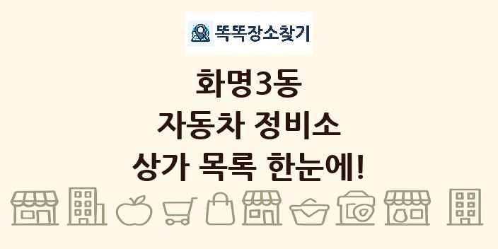 화명3동 자동차 정비소 상가 목록 및 정보
