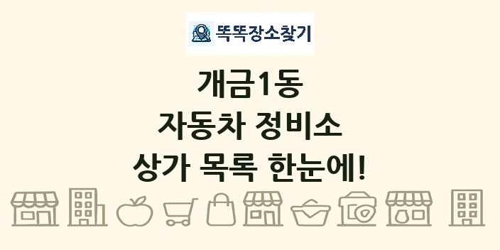 개금1동 자동차 정비소 상가 목록 및 정보
