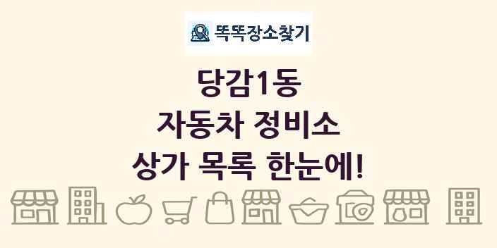 당감1동 자동차 정비소 상가 목록 및 정보