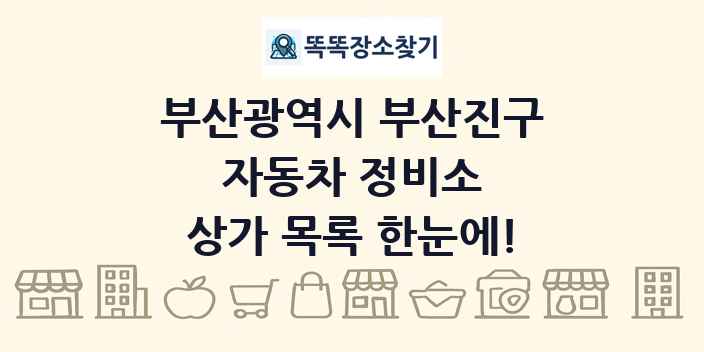부산광역시 부산진구 자동차 정비소 상가 목록 및 정보