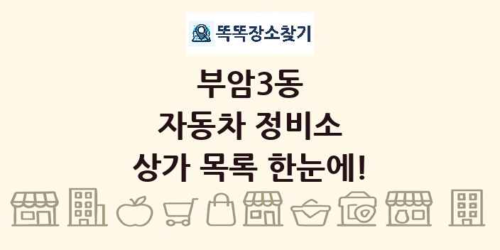 부암3동 자동차 정비소 상가 목록 및 정보