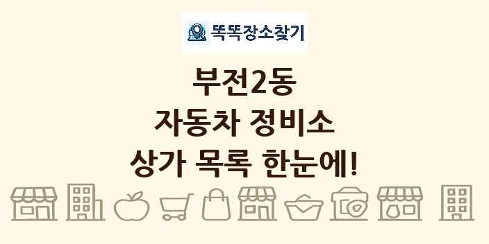 부전2동 자동차 정비소 상가 목록 및 정보