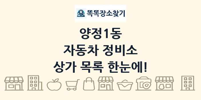 양정1동 자동차 정비소 상가 목록 및 정보