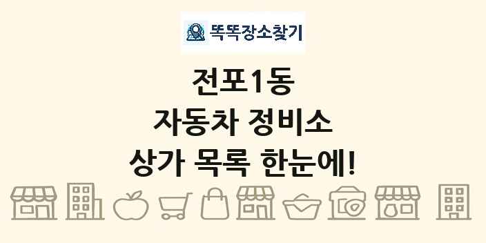 전포1동 자동차 정비소 상가 목록 및 정보