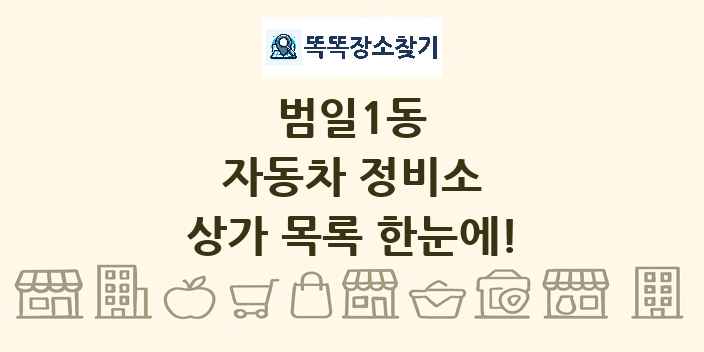 범일1동 자동차 정비소 상가 목록 및 정보