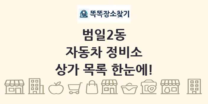 범일2동 자동차 정비소 상가 목록 및 정보