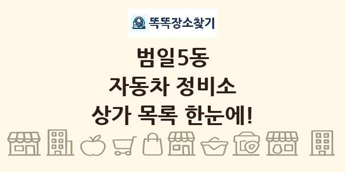 범일5동 자동차 정비소 상가 목록 및 정보