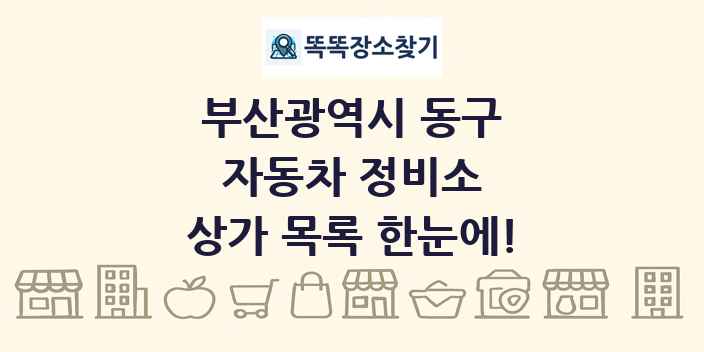 부산광역시 동구 자동차 정비소 상가 목록 및 정보