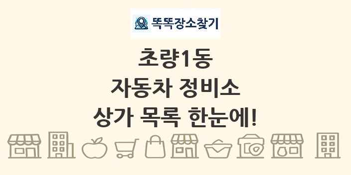 초량1동 자동차 정비소 상가 목록 및 정보
