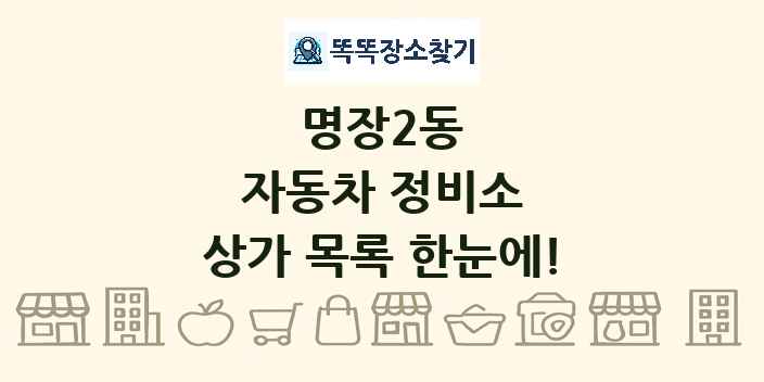 명장2동 자동차 정비소 상가 목록 및 정보