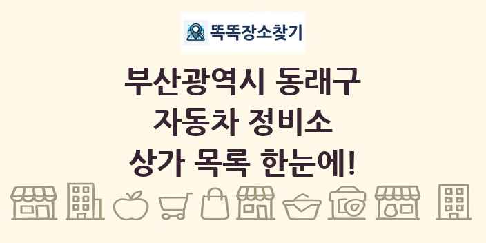 부산광역시 동래구 자동차 정비소 상가 목록 및 정보