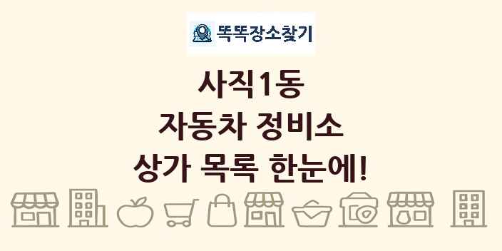 사직1동 자동차 정비소 상가 목록 및 정보