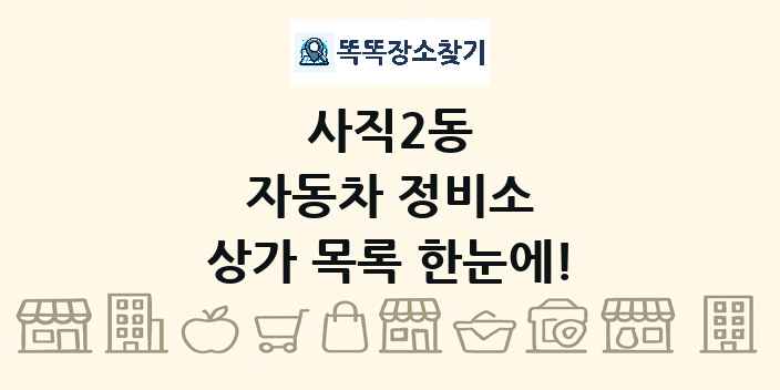 사직2동 자동차 정비소 상가 목록 및 정보
