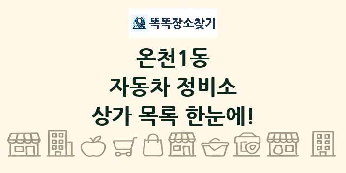온천1동 자동차 정비소 상가 목록 및 정보