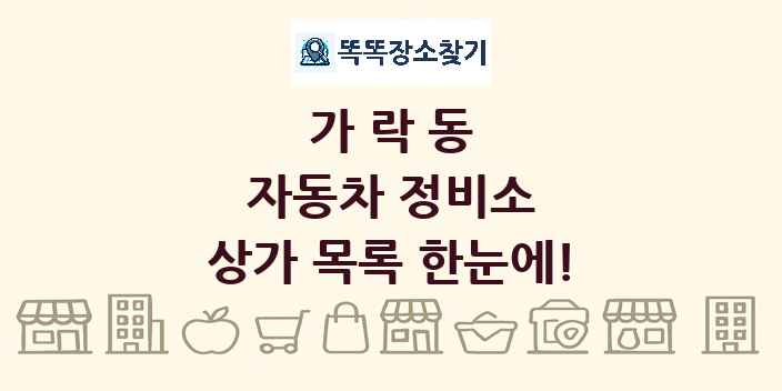 가락동 자동차 정비소 상가 목록 및 정보