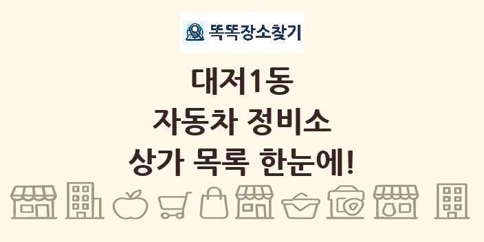 대저1동 자동차 정비소 상가 목록 및 정보