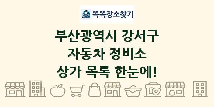 부산광역시 강서구 자동차 정비소 상가 목록 및 정보