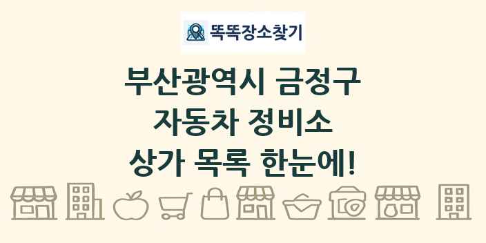 부산광역시 금정구 자동차 정비소 상가 목록 및 정보