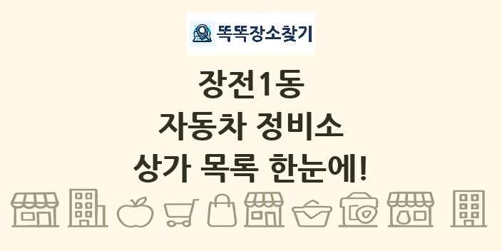 장전1동 자동차 정비소 상가 목록 및 정보