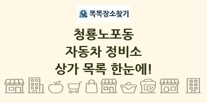 청룡노포동 자동차 정비소 상가 목록 및 정보
