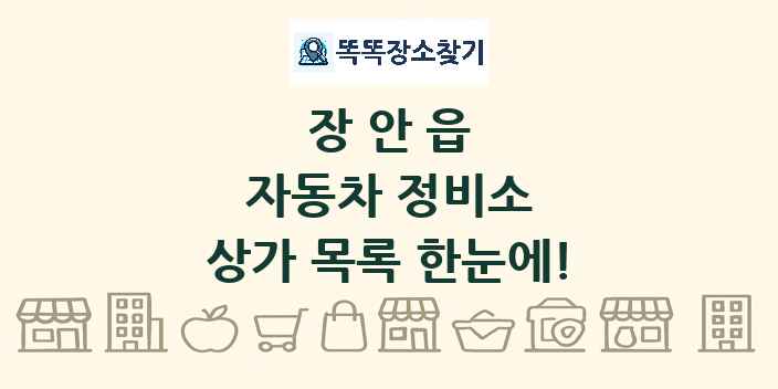 장안읍 자동차 정비소 상가 목록 및 정보