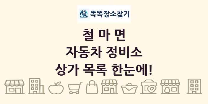철마면 자동차 정비소 상가 목록 및 정보
