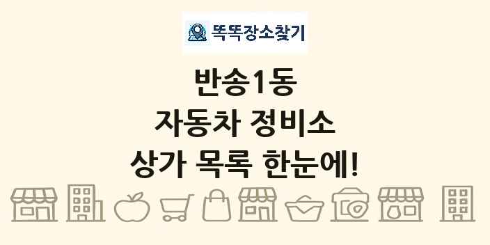 반송1동 자동차 정비소 상가 목록 및 정보