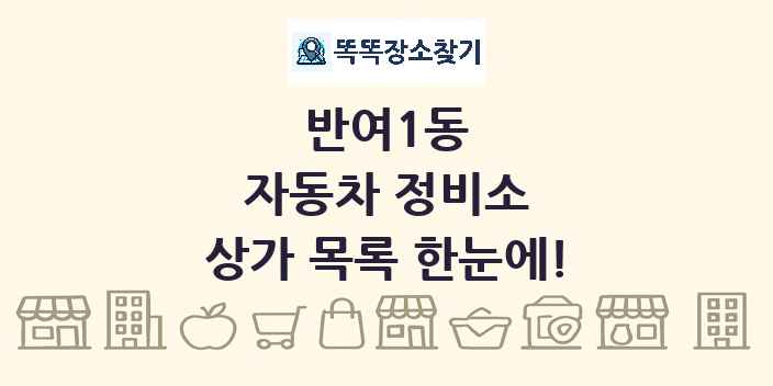 반여1동 자동차 정비소 상가 목록 및 정보