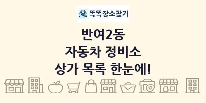 반여2동 자동차 정비소 상가 목록 및 정보