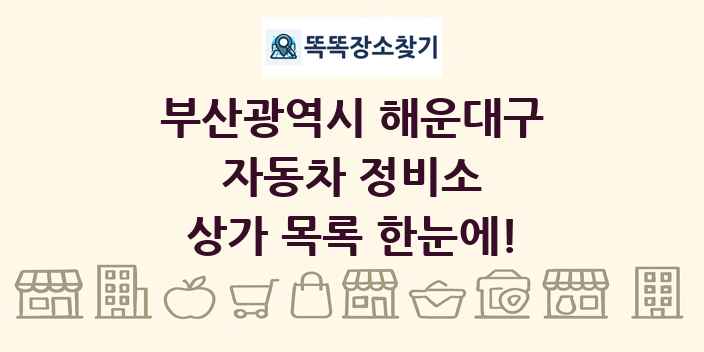 부산광역시 해운대구 자동차 정비소 상가 목록 및 정보