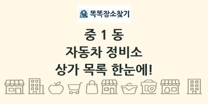 중1동 자동차 정비소 상가 목록 및 정보