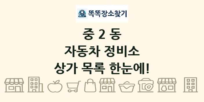 중2동 자동차 정비소 상가 목록 및 정보